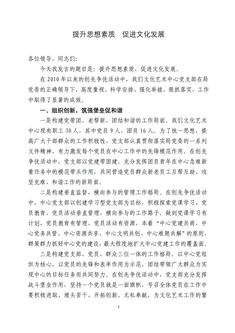 创先争优先进党支部交流发言稿_第1页