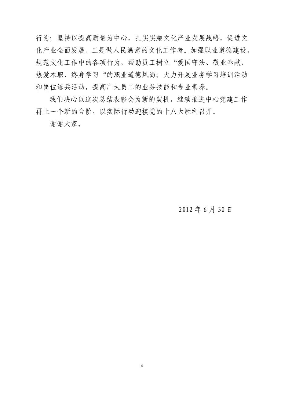 创先争优先进党支部交流发言稿_第4页