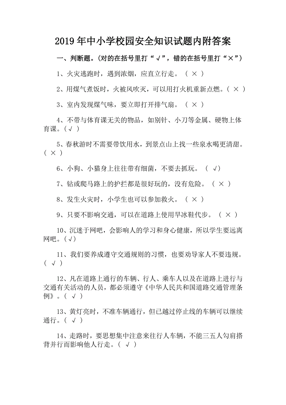 2019年中小学校园安全知识试题内附答案_第1页