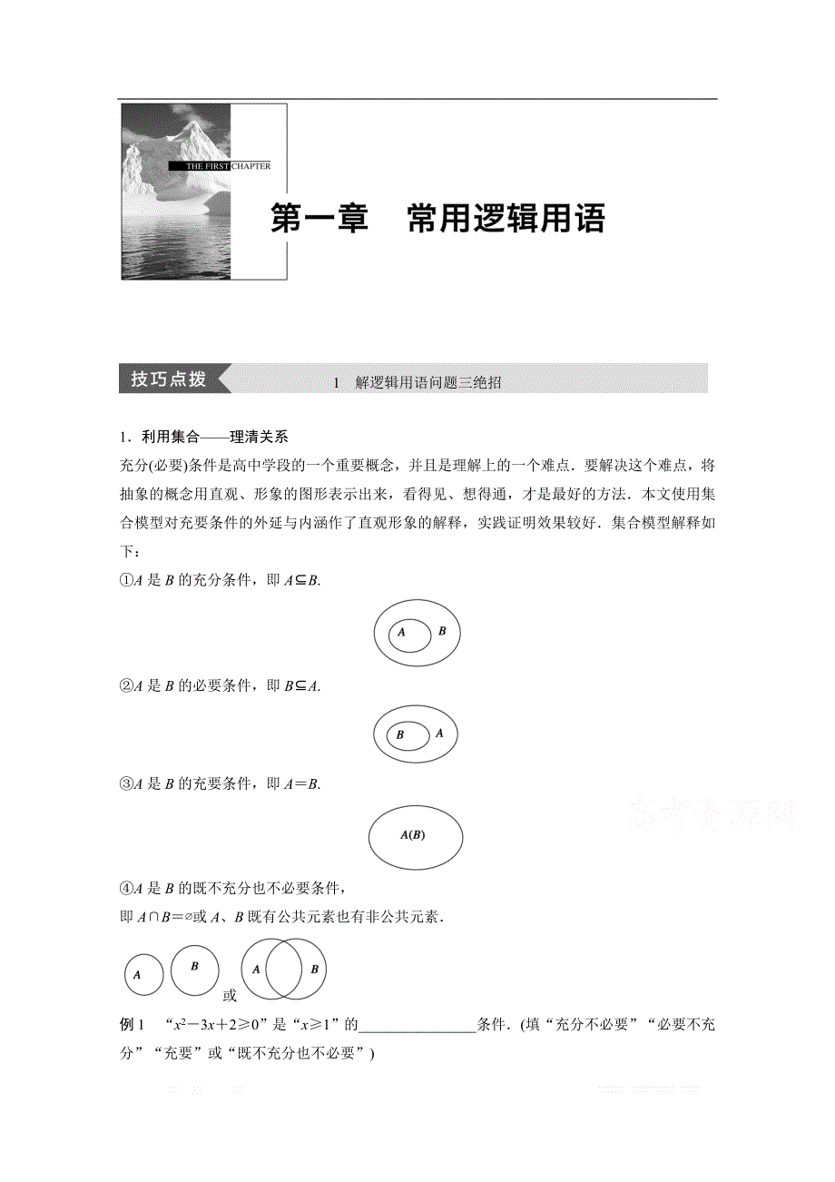 2018版高中数学人教B版选修1-1学案：第一单元 疑难规律方法 第一章 _第1页