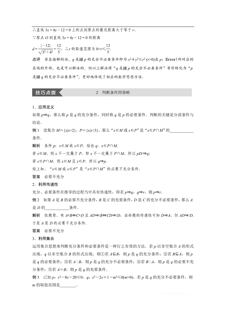 2018版高中数学人教B版选修1-1学案：第一单元 疑难规律方法 第一章 _第3页