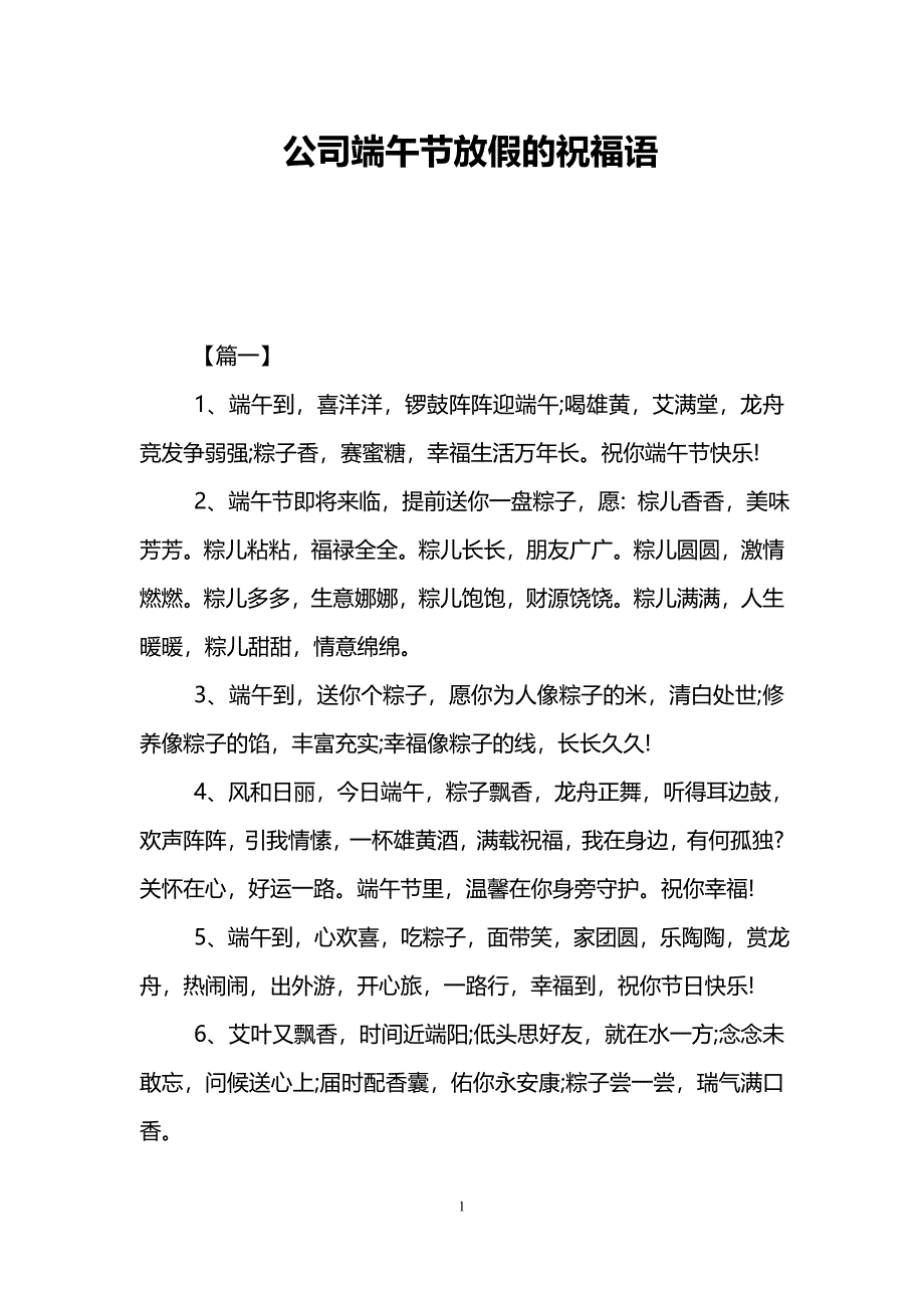 公司端午节放假的祝福语_第1页