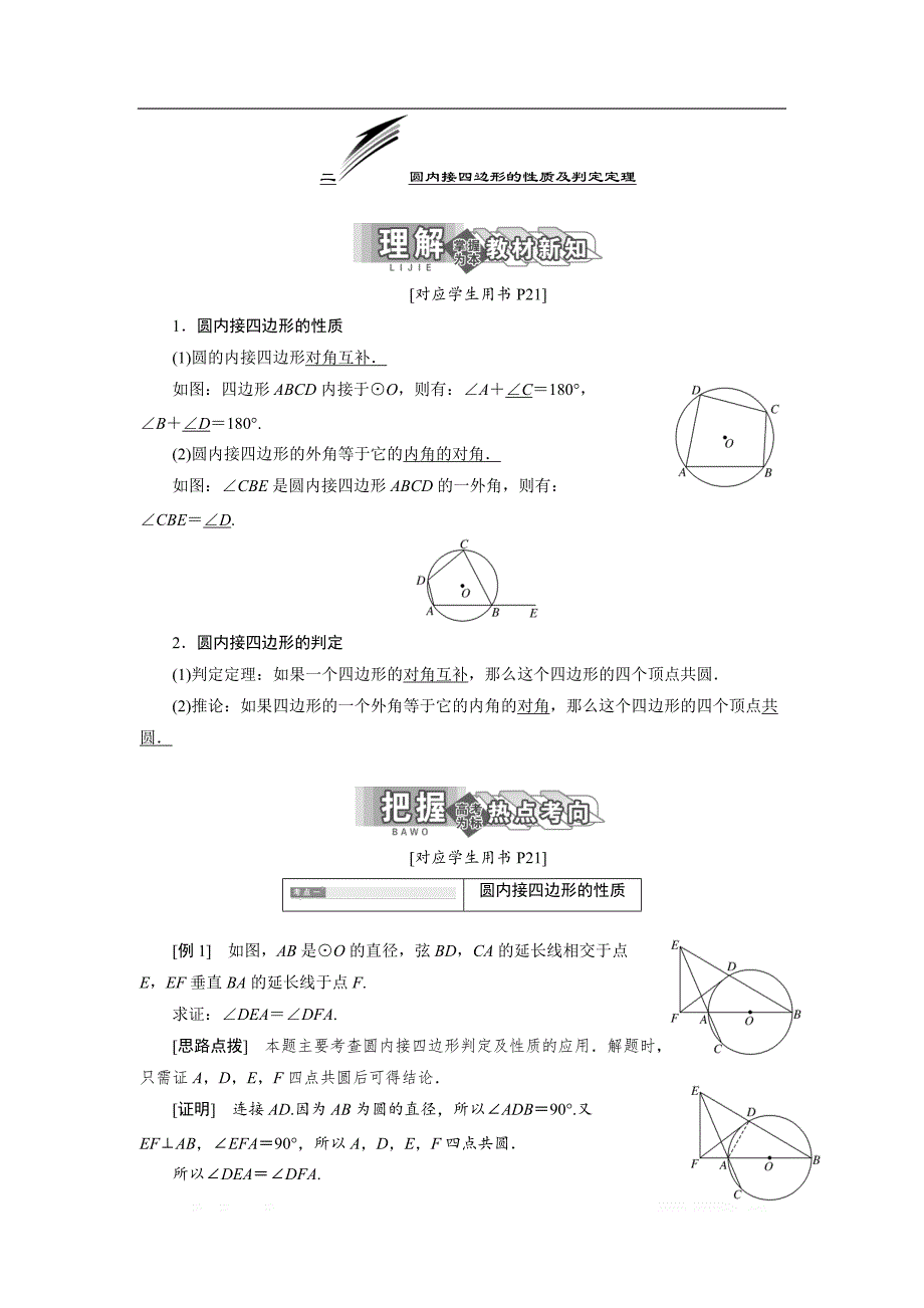 2017-2018学年高中数学人教A版选修4-1创新应用教学案：第二讲 二 圆内接四边形的性质及判定定理 _第1页