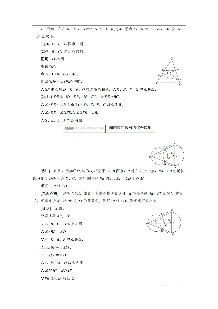 2017-2018学年高中数学人教A版选修4-1创新应用教学案：第二讲 二 圆内接四边形的性质及判定定理 _第4页