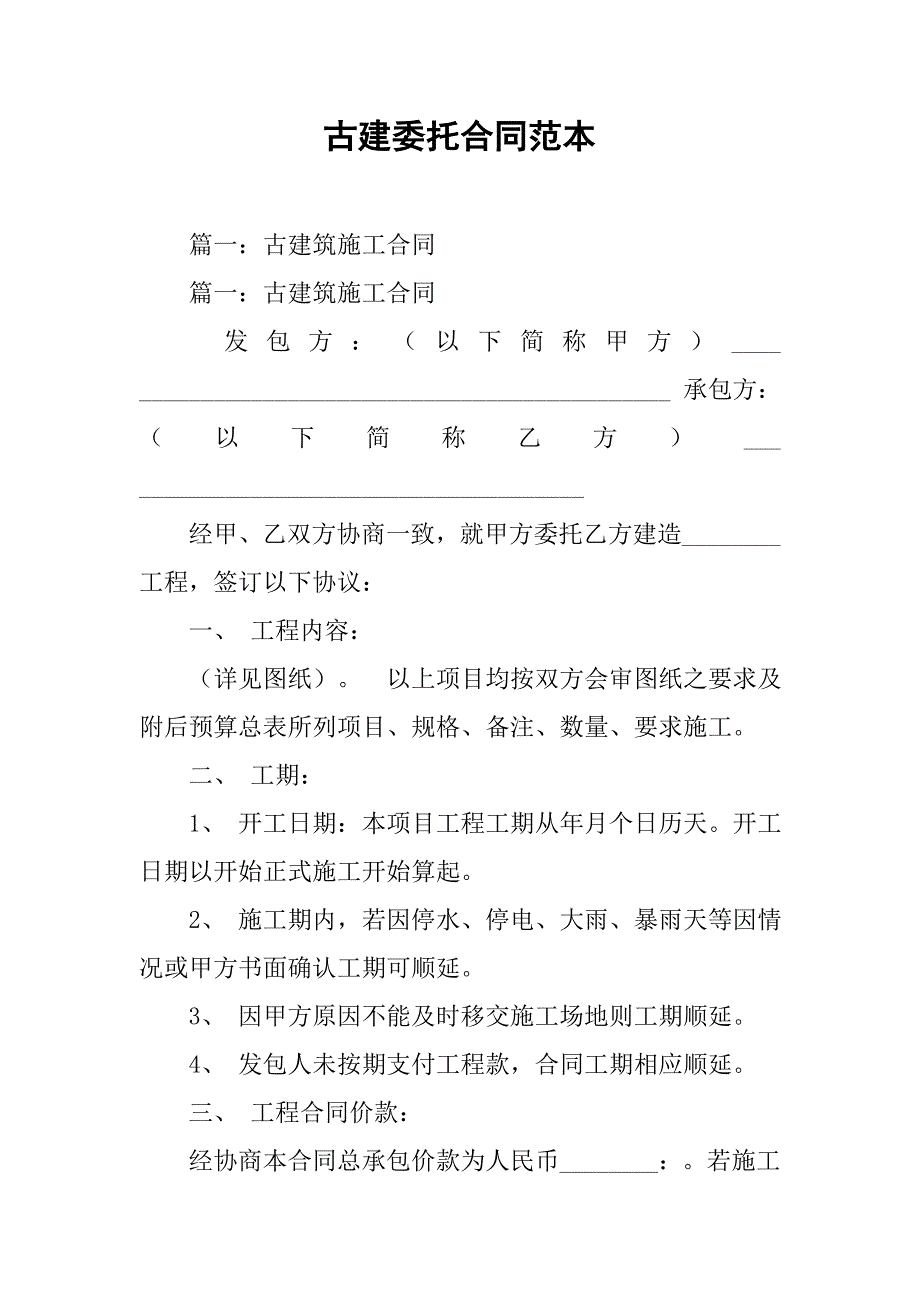 古建委托合同范本_第1页