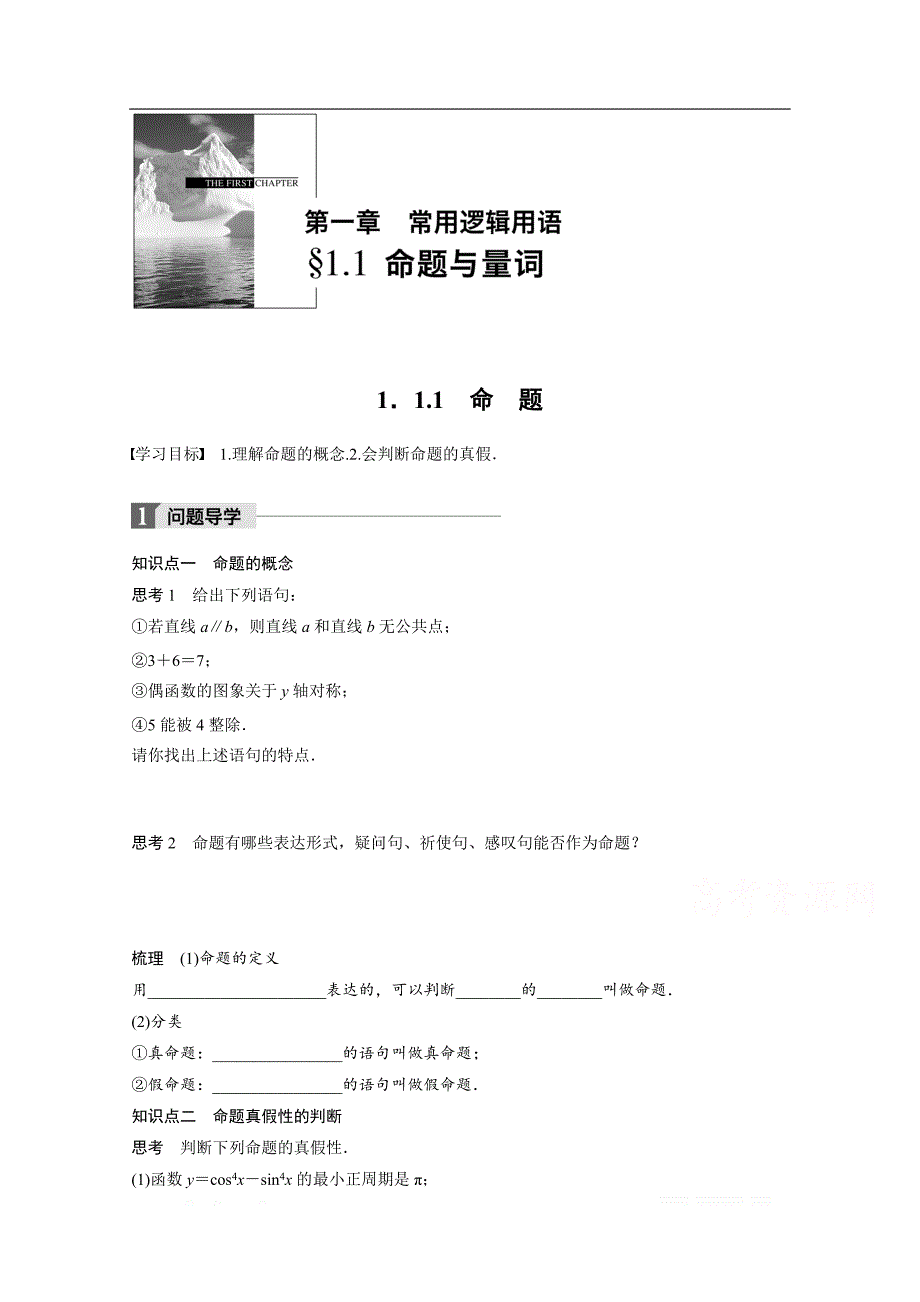 2018版高中数学人教B版选修1-1学案：第一单元 1．1.1　命　题 _第1页