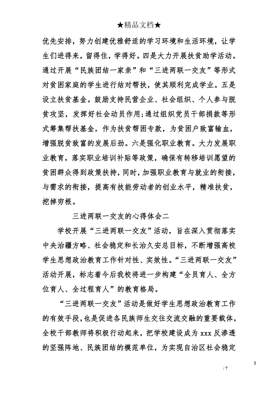 三进两联一交友的心得体会_第2页