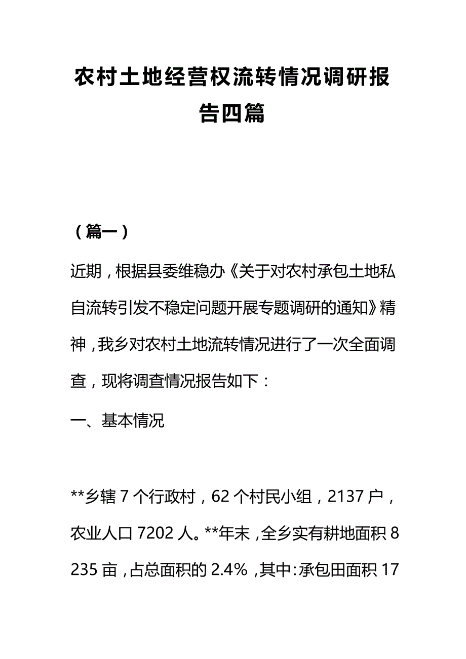 农村土地经营权流转情况调研报告四篇_第1页