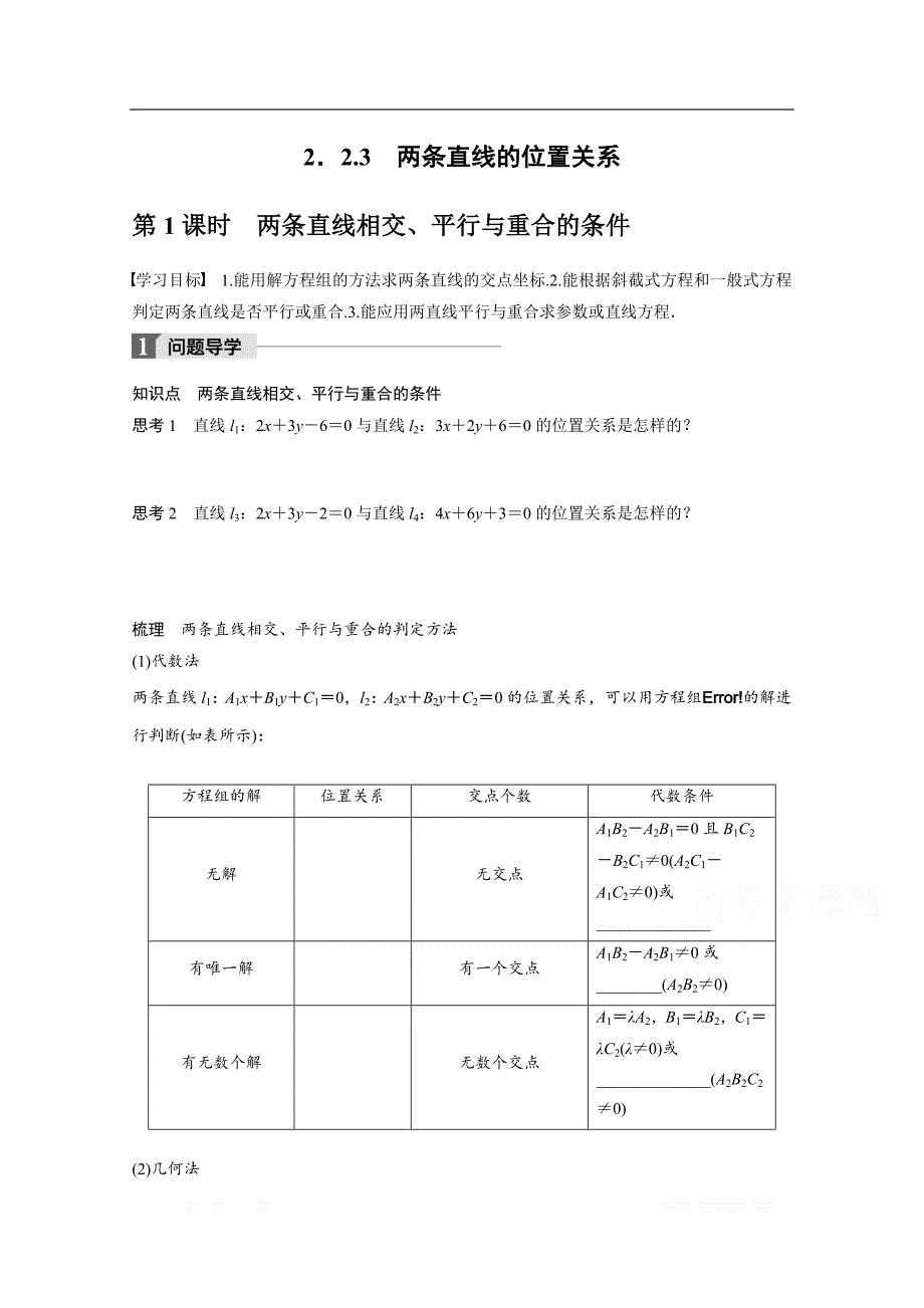 2018版高中数学人教B版必修二学案：第二单元 2.2.3　第1课时　两条直线相交、平行与重合的条件 _第1页