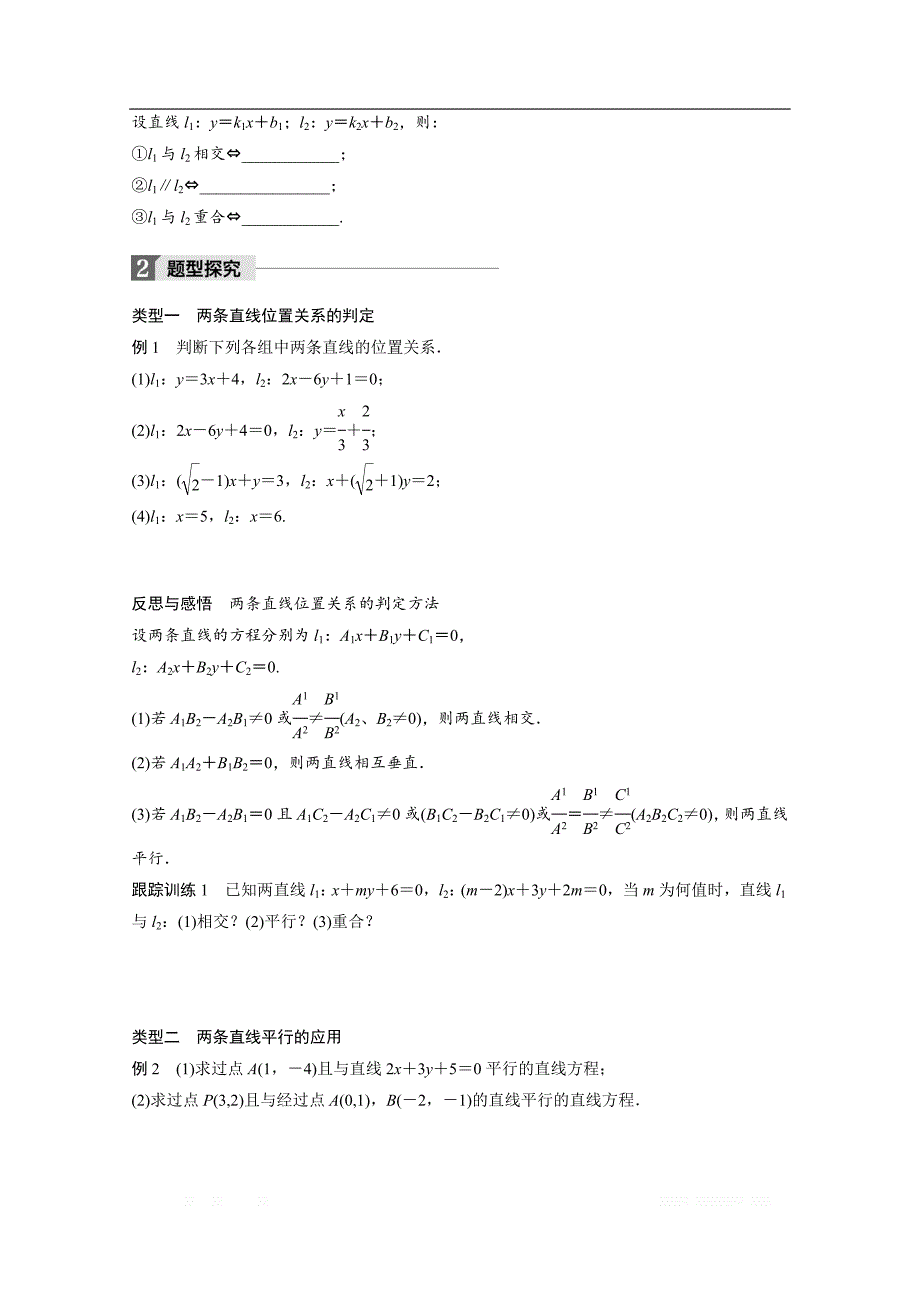 2018版高中数学人教B版必修二学案：第二单元 2.2.3　第1课时　两条直线相交、平行与重合的条件 _第2页