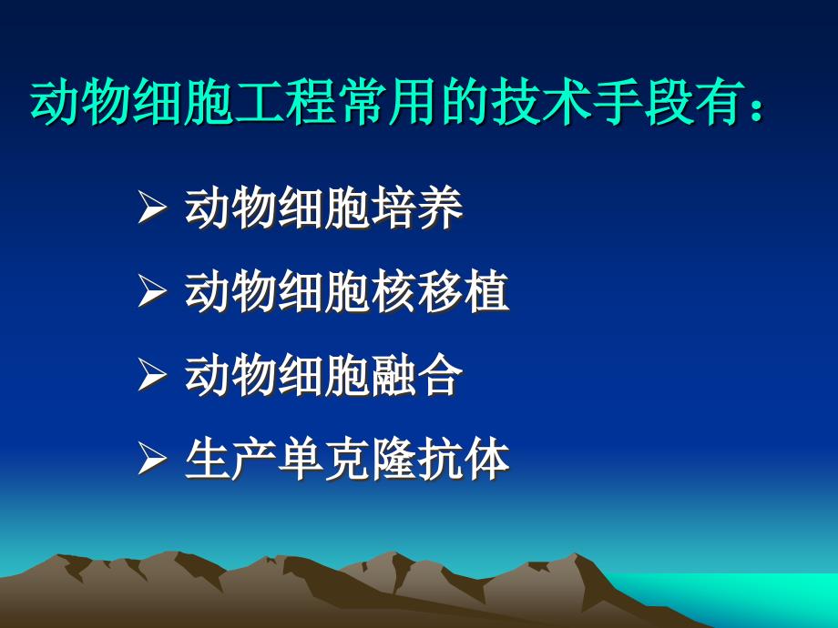 高中生物动物细胞融合与单克隆抗体课件_第2页