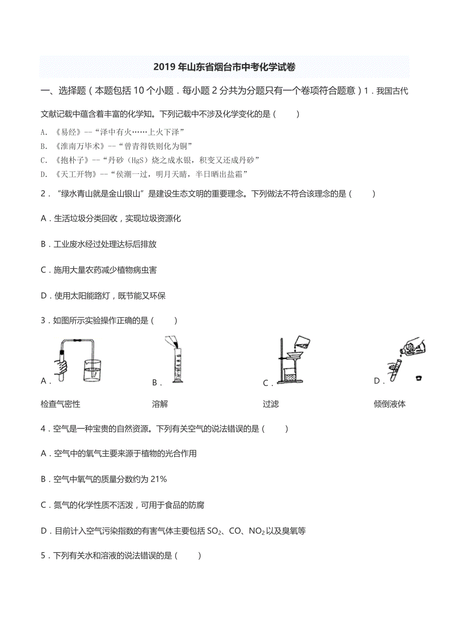 2019年山东省烟台市中考化学试题（(word版，含答案）_第1页