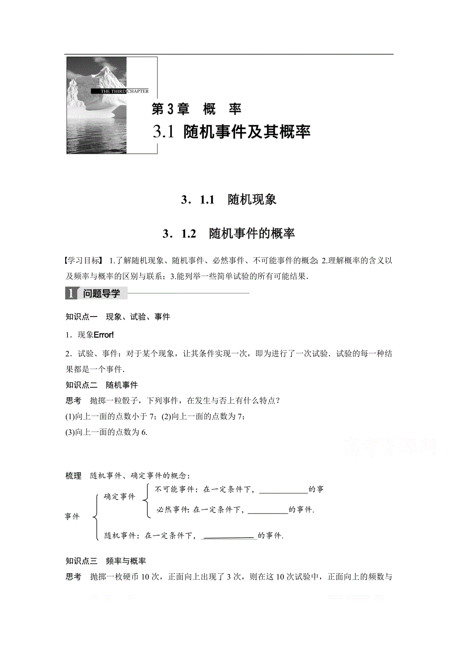 2018版高中数学苏教版必修三学案：第三单元 3．1.1　随机现象-3．1.2　随机事件的概率 _第1页