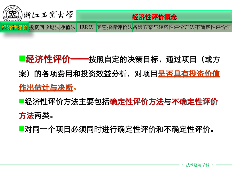 技术经济学概论第四版虞晓芬第04章经济性评价方法及不确定分析_第4页