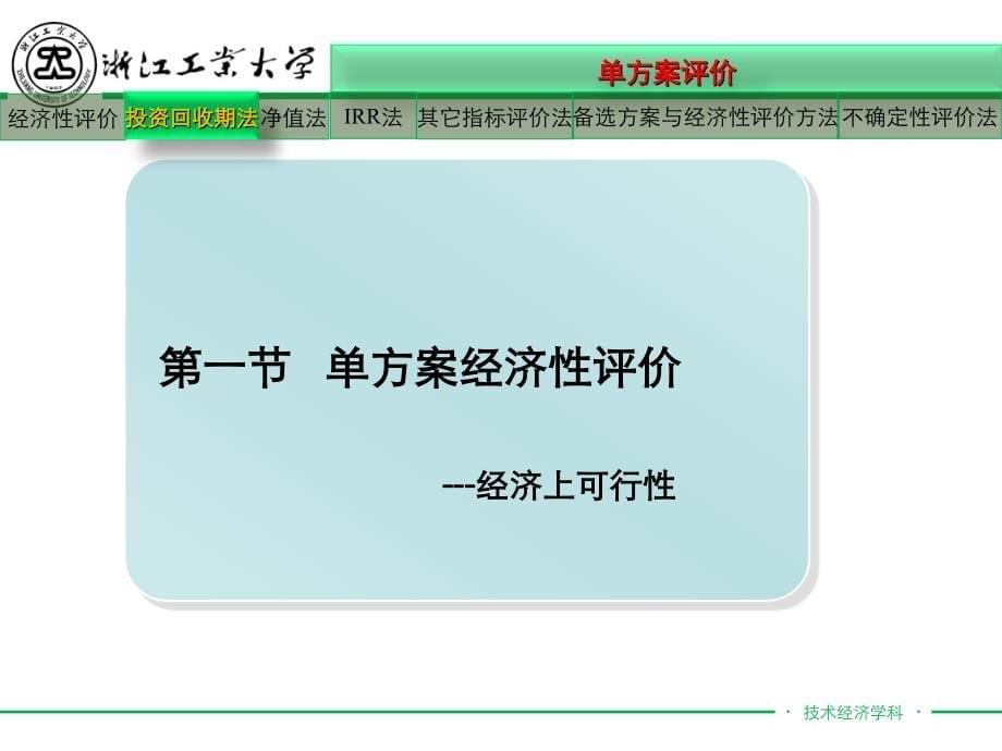 技术经济学概论第四版虞晓芬第04章经济性评价方法及不确定分析_第5页