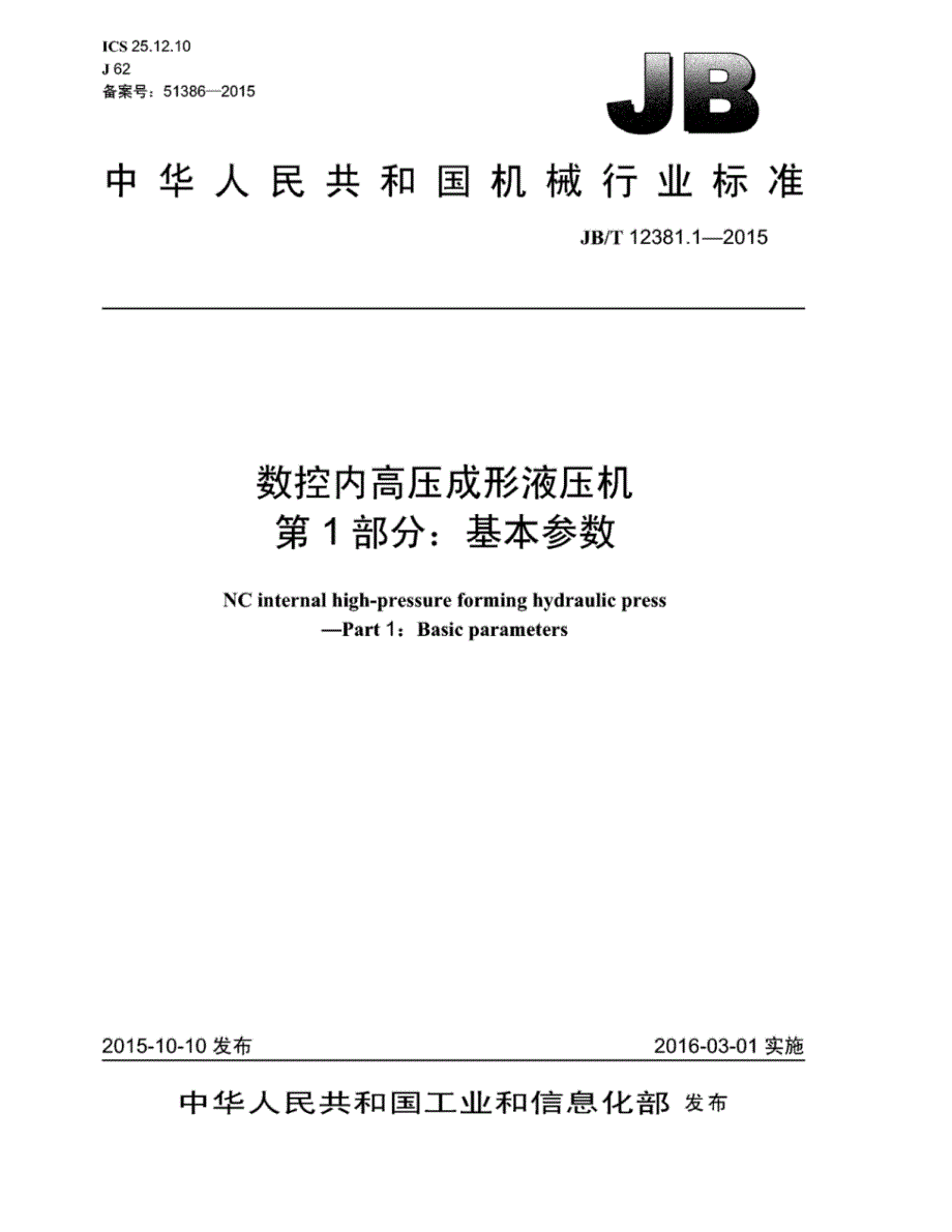 J B∕T 12381.1-2015 数控内高压成形液压机 第1部分：基本参数_第1页