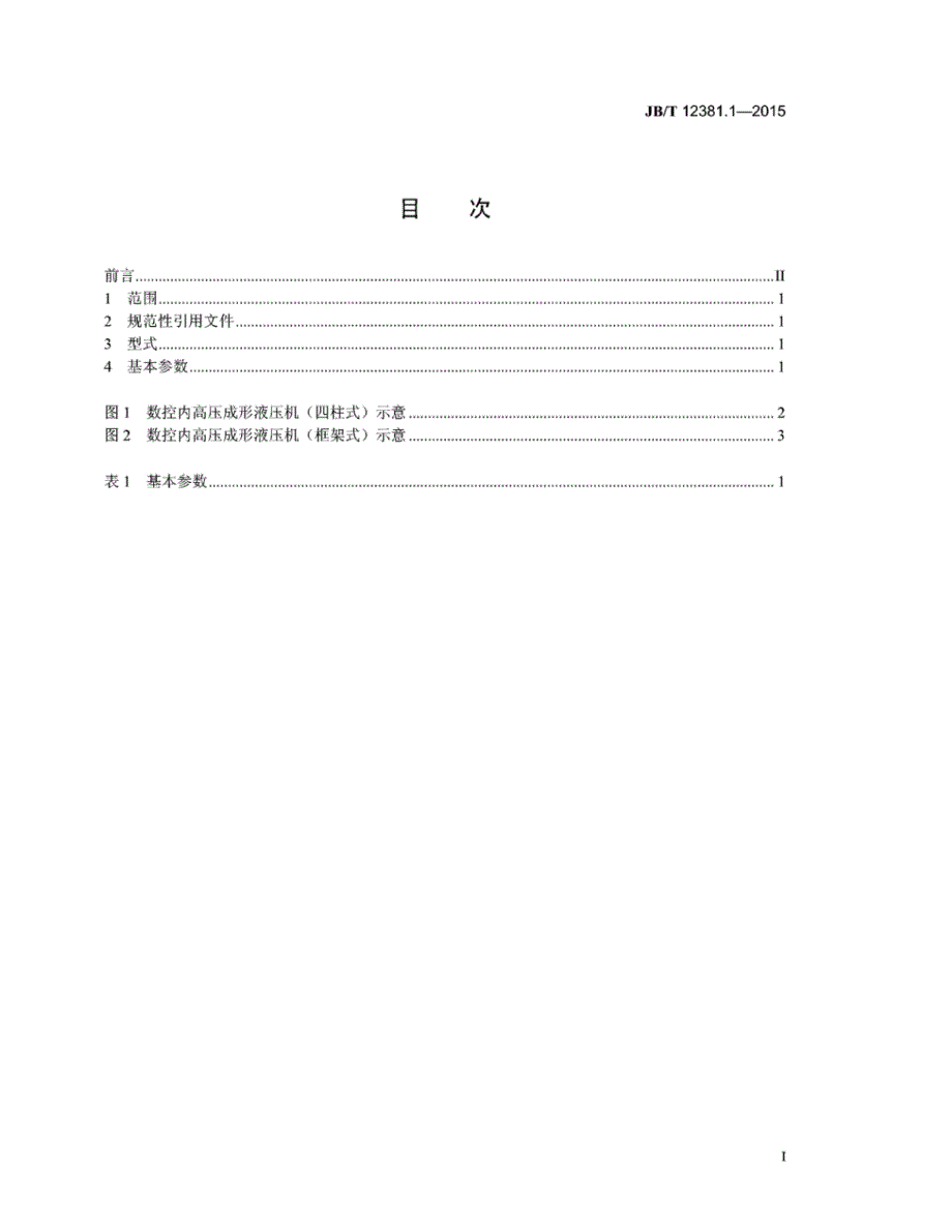 J B∕T 12381.1-2015 数控内高压成形液压机 第1部分：基本参数_第2页