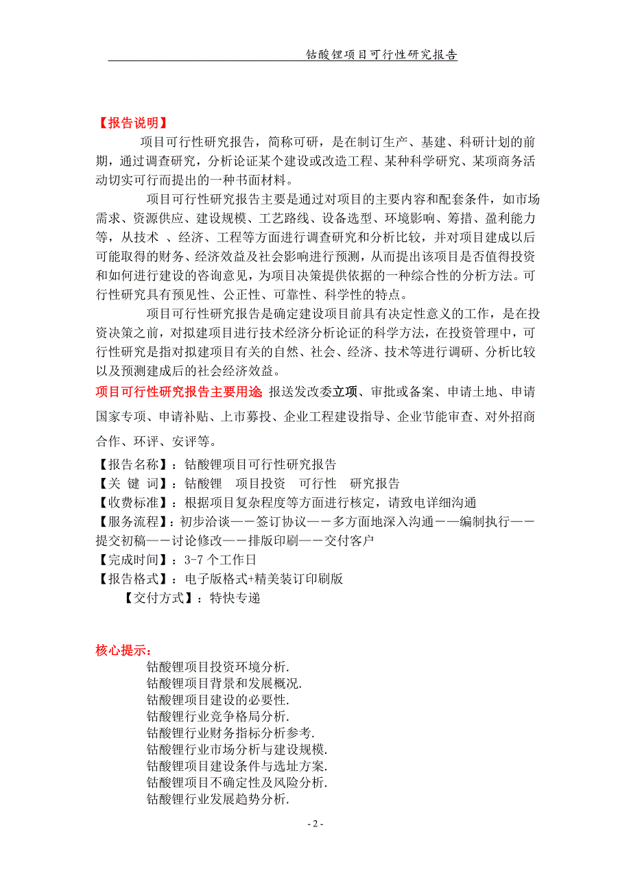 钴酸锂项目可行性研究报告【可编辑案例】_第2页