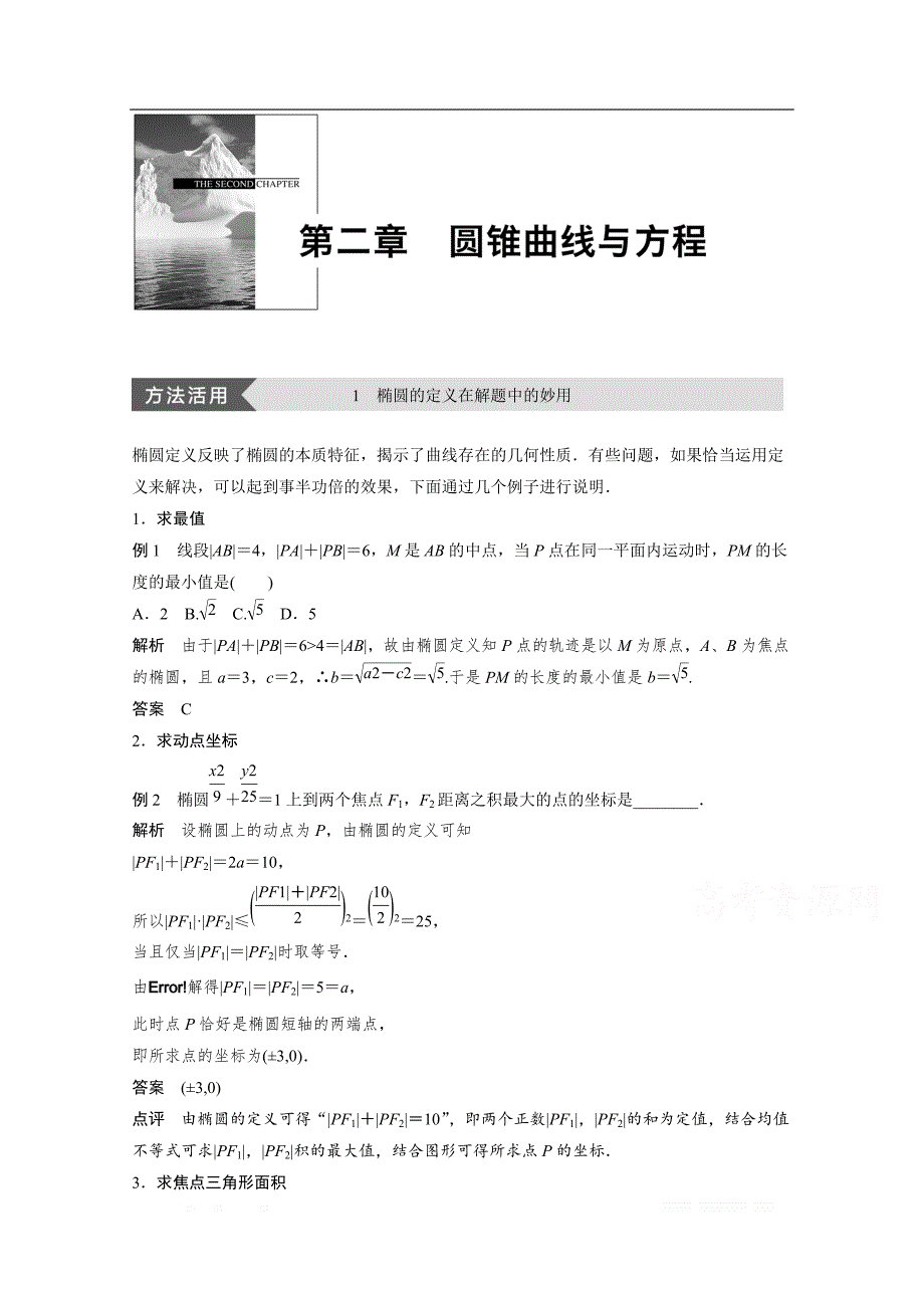 2018版高中数学人教B版选修1-1学案：第二单元 疑难规律方法 第二章 _第1页