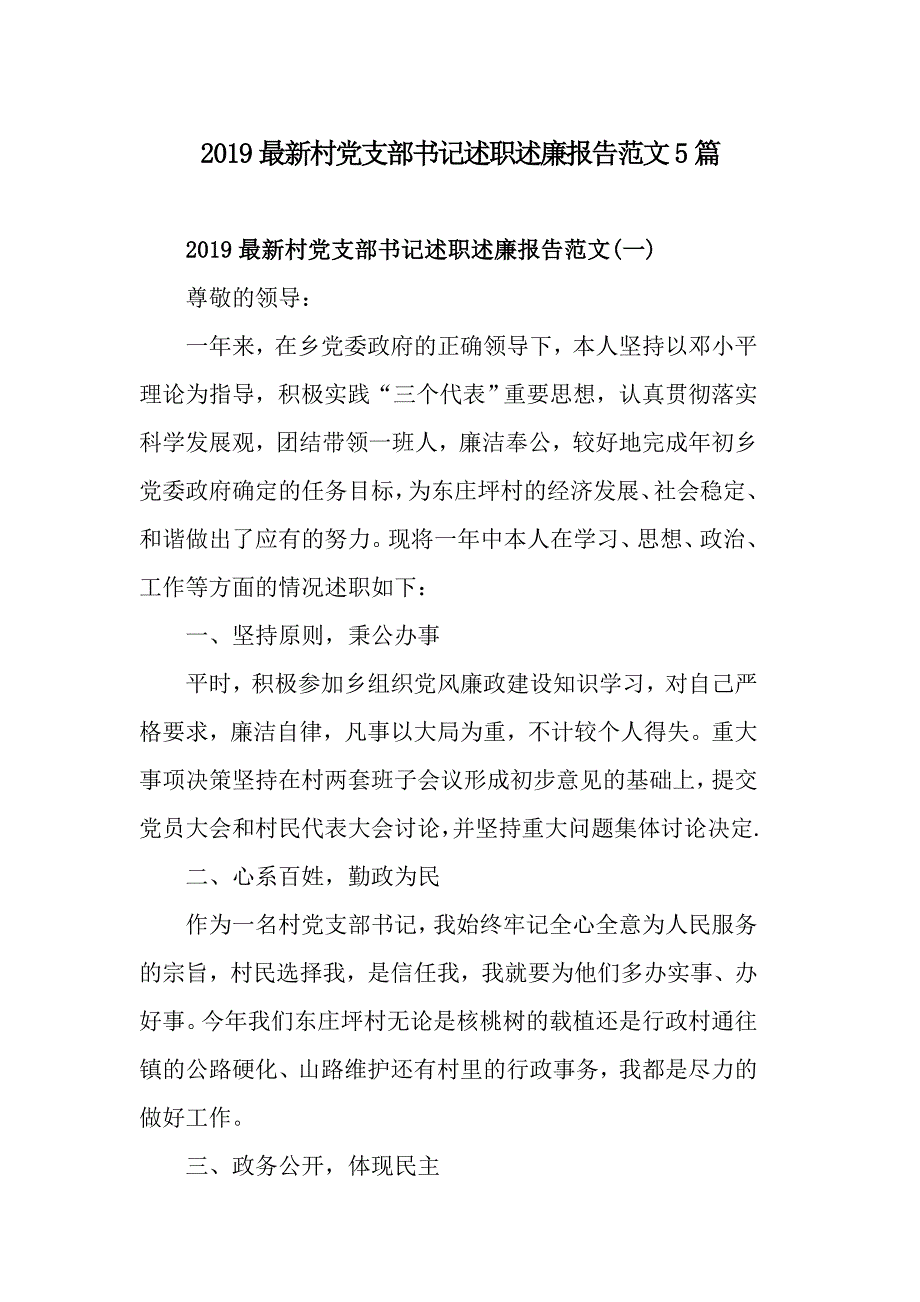 2019最新村党支部书记述职述廉报告范文5篇_第1页