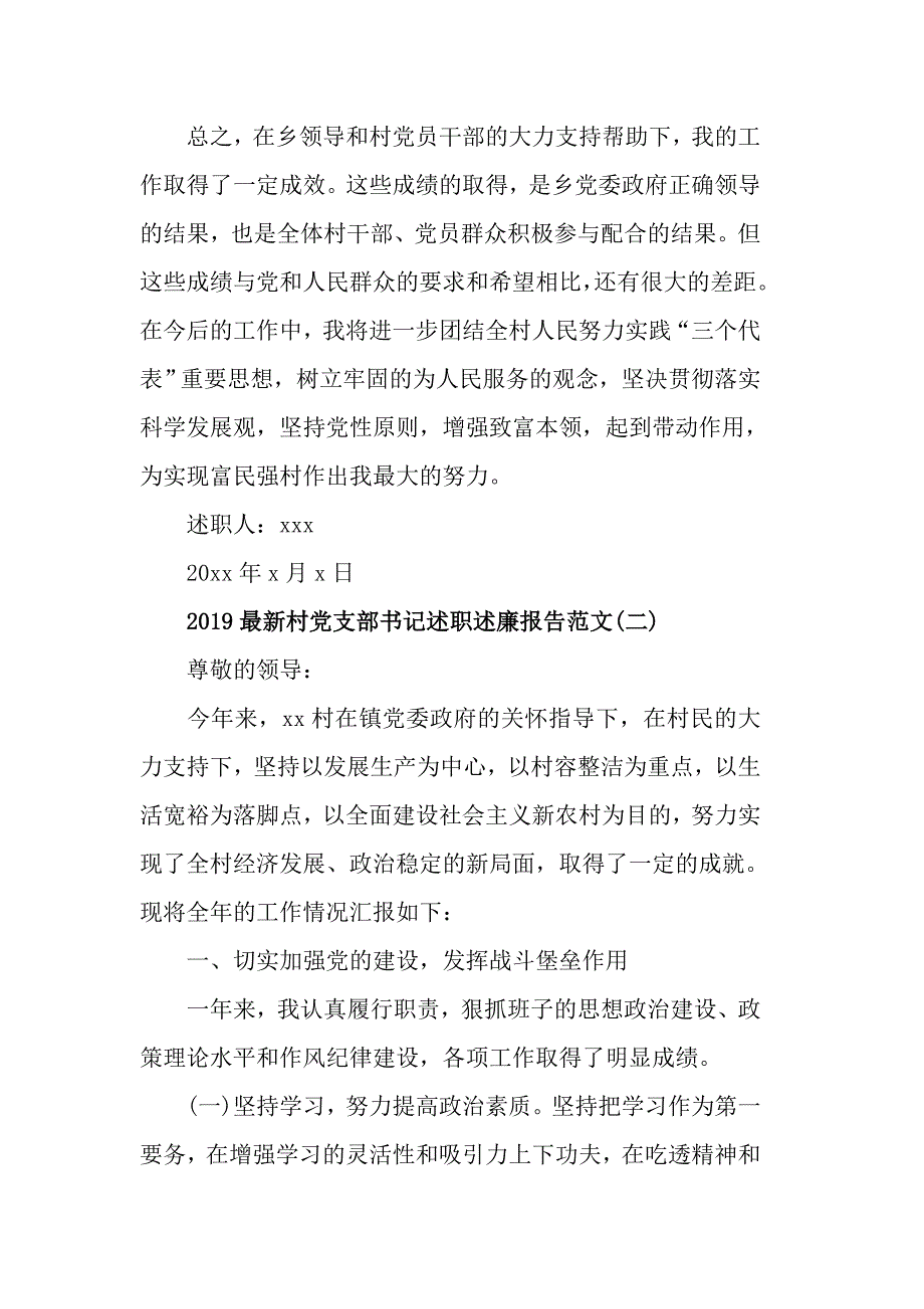 2019最新村党支部书记述职述廉报告范文5篇_第3页