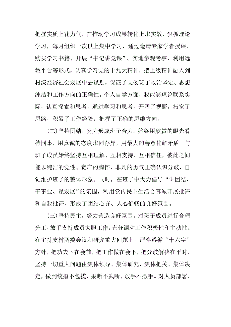 2019最新村党支部书记述职述廉报告范文5篇_第4页