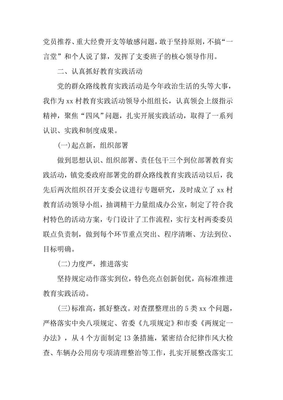 2019最新村党支部书记述职述廉报告范文5篇_第5页