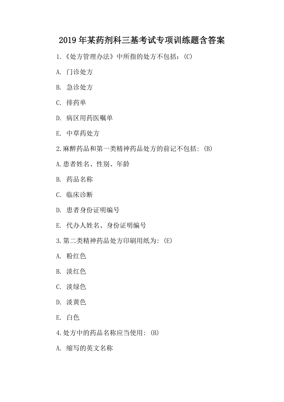 2019年某药剂科三基考试专项训练题含答案_第1页