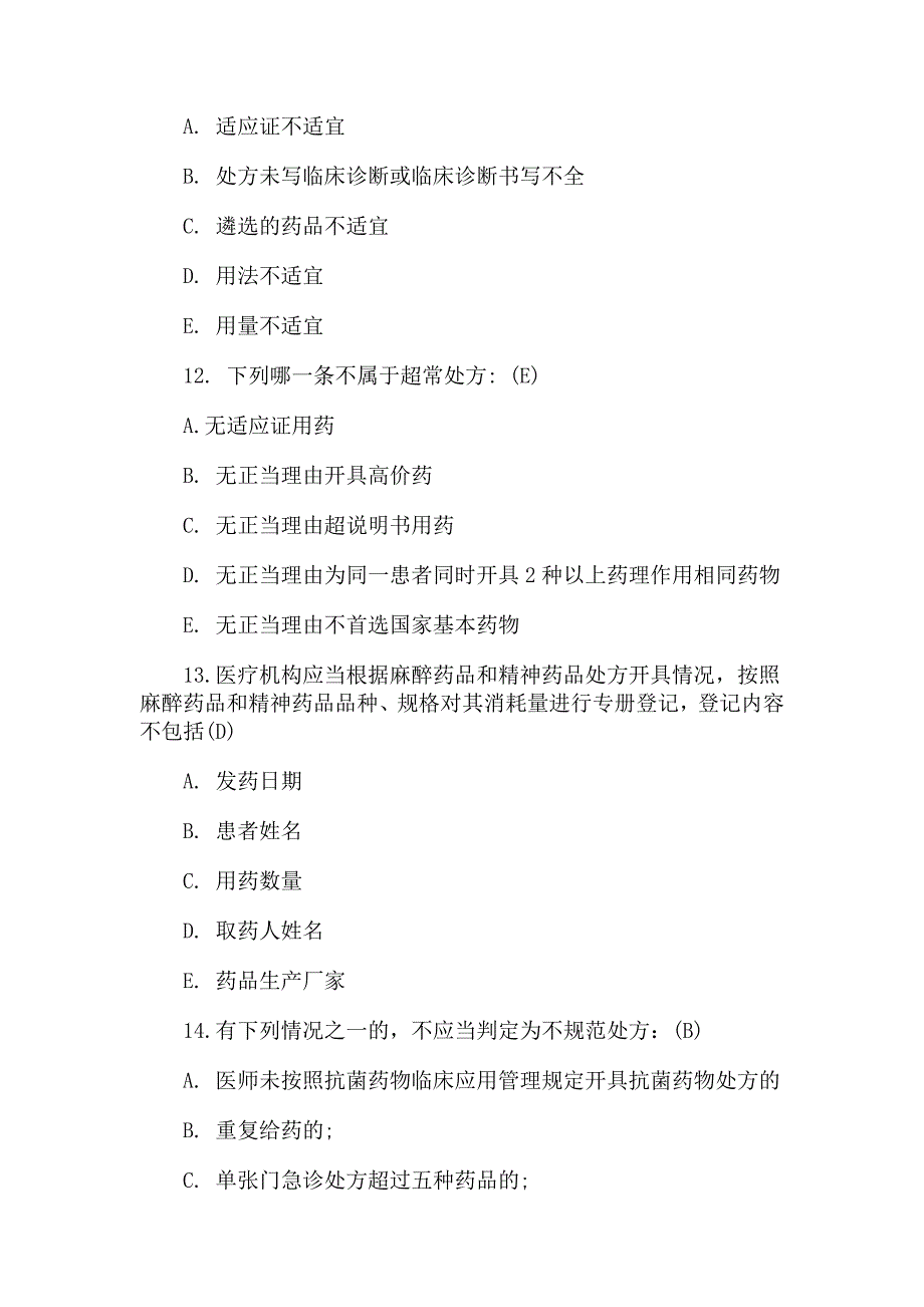 2019年某药剂科三基考试专项训练题含答案_第4页