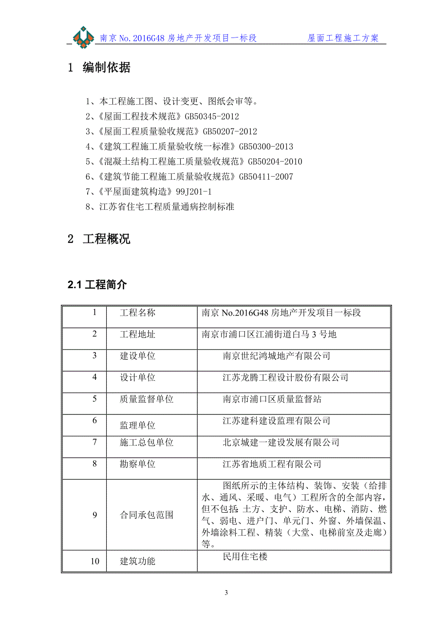 屋面工程施工方案 (3)_第3页