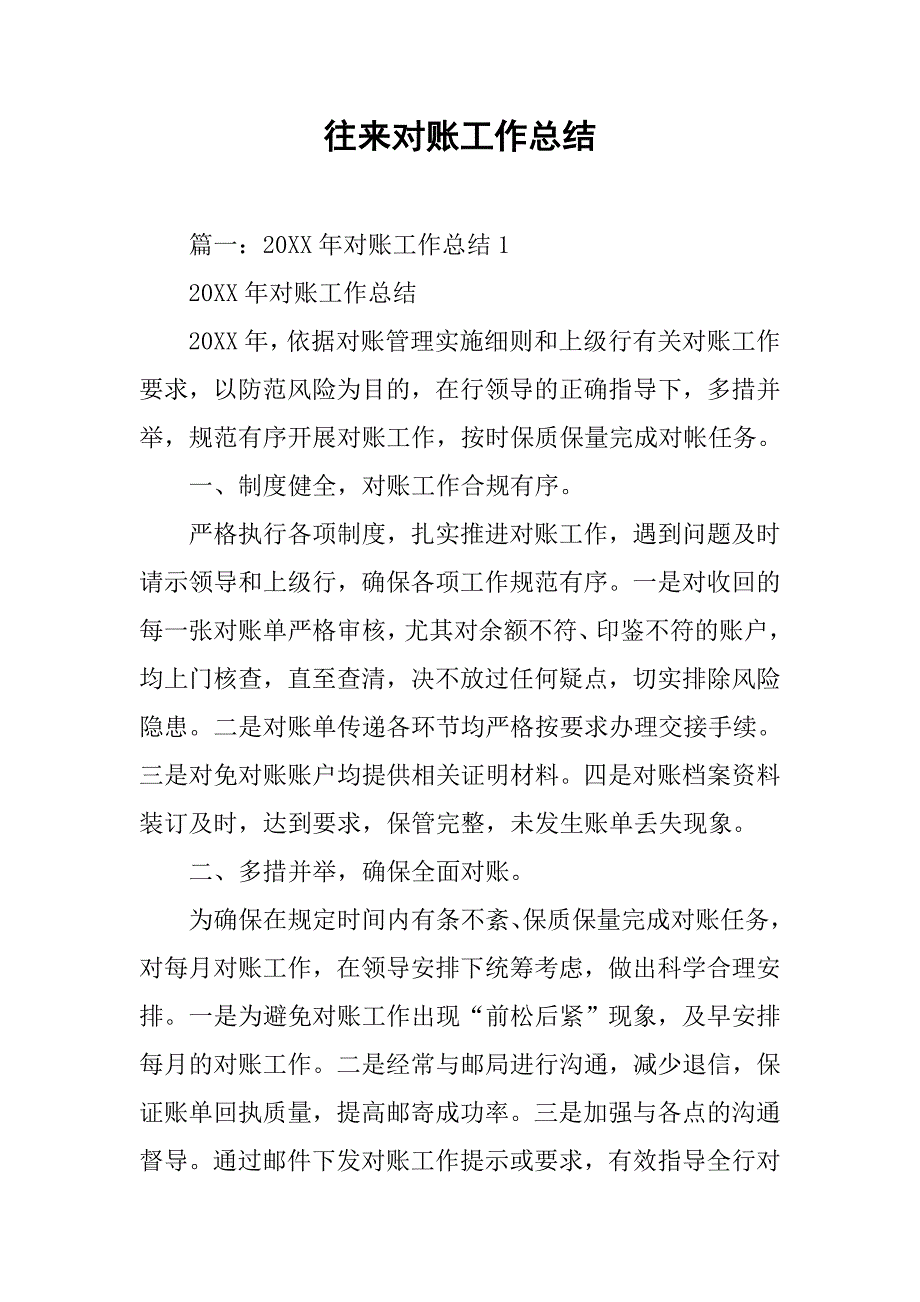 往来对账工作总结.doc_第1页