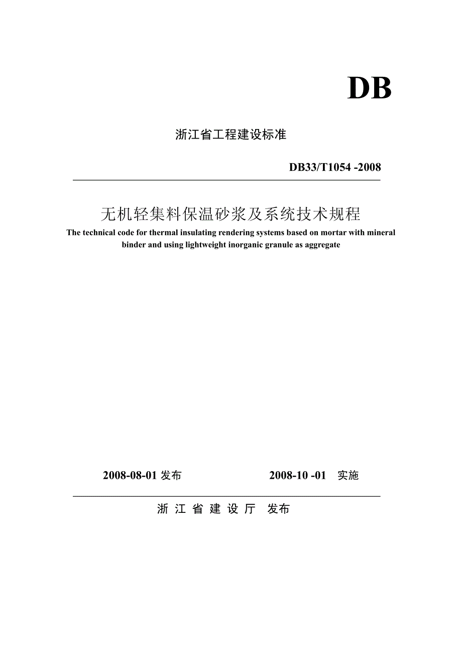 浙江省无机轻集料保温砂浆及系统技术规程2008_第1页