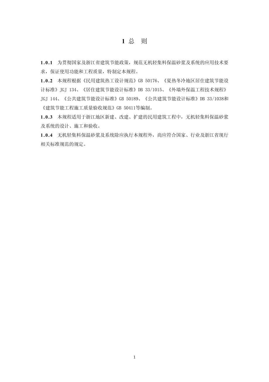 浙江省无机轻集料保温砂浆及系统技术规程2008_第5页