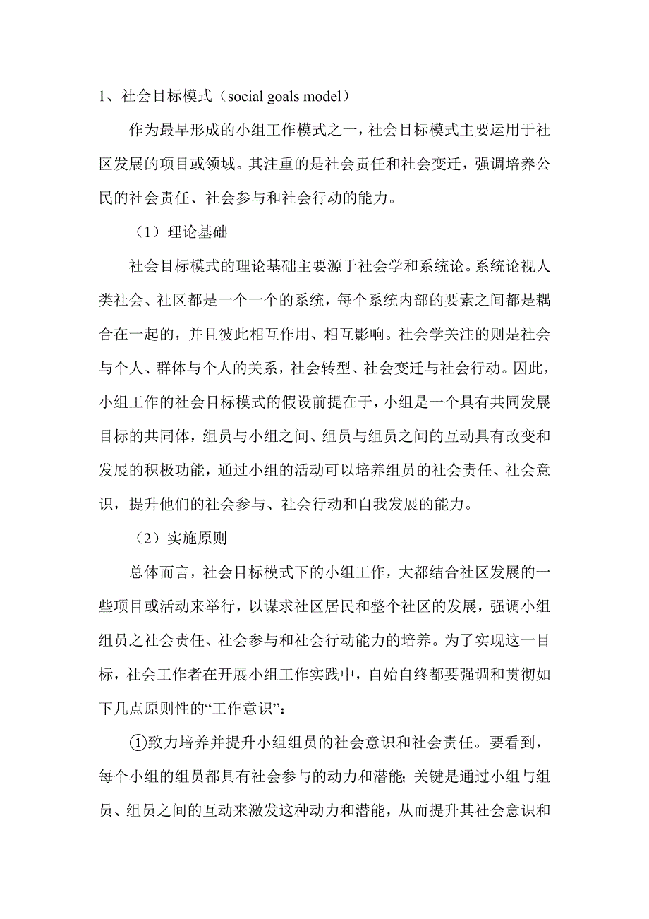 常见的几种小组社会工作模式_第1页