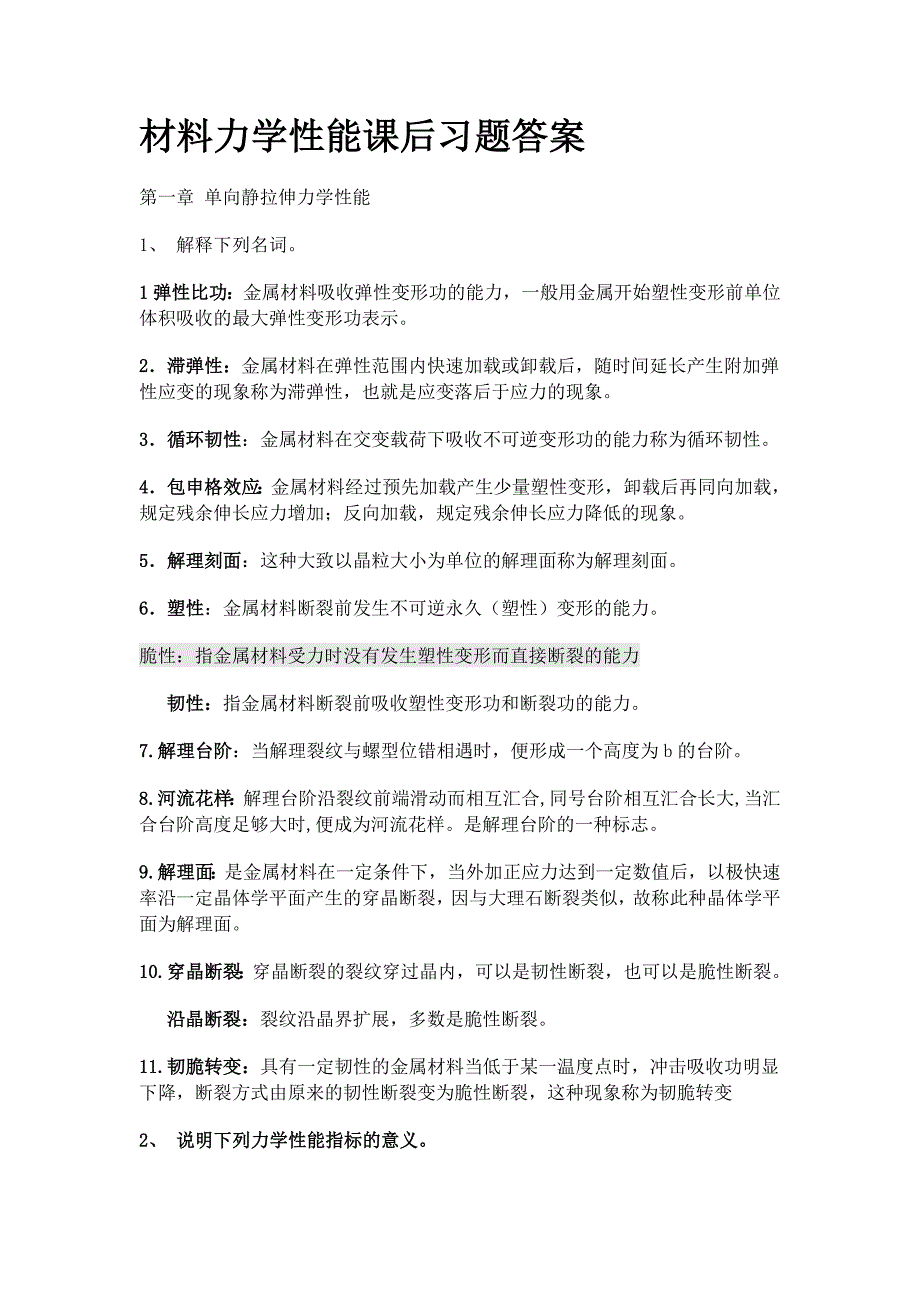 完整版材料力学性能课后习题答案整理_第1页