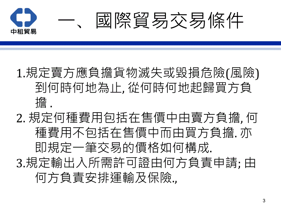 国际贸易交易条件(精)_第4页