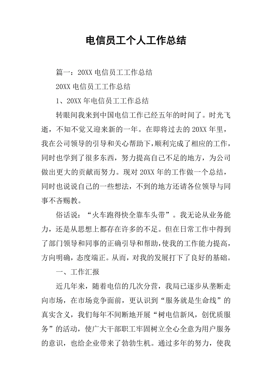 电信员工个人工作总结_1_第1页