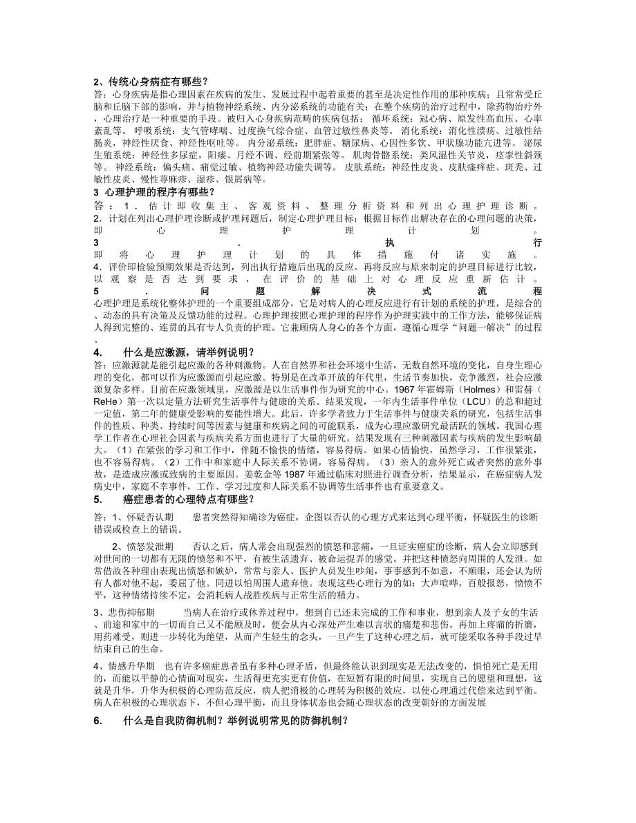 2014年1月中国医科大学护理心理学考查课题及答案_第5页