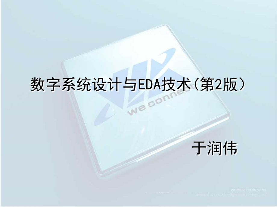 数字系统设计与EDA技术第2版教学作者于润伟数字系统设计与EDA技术第2版4课件_第1页