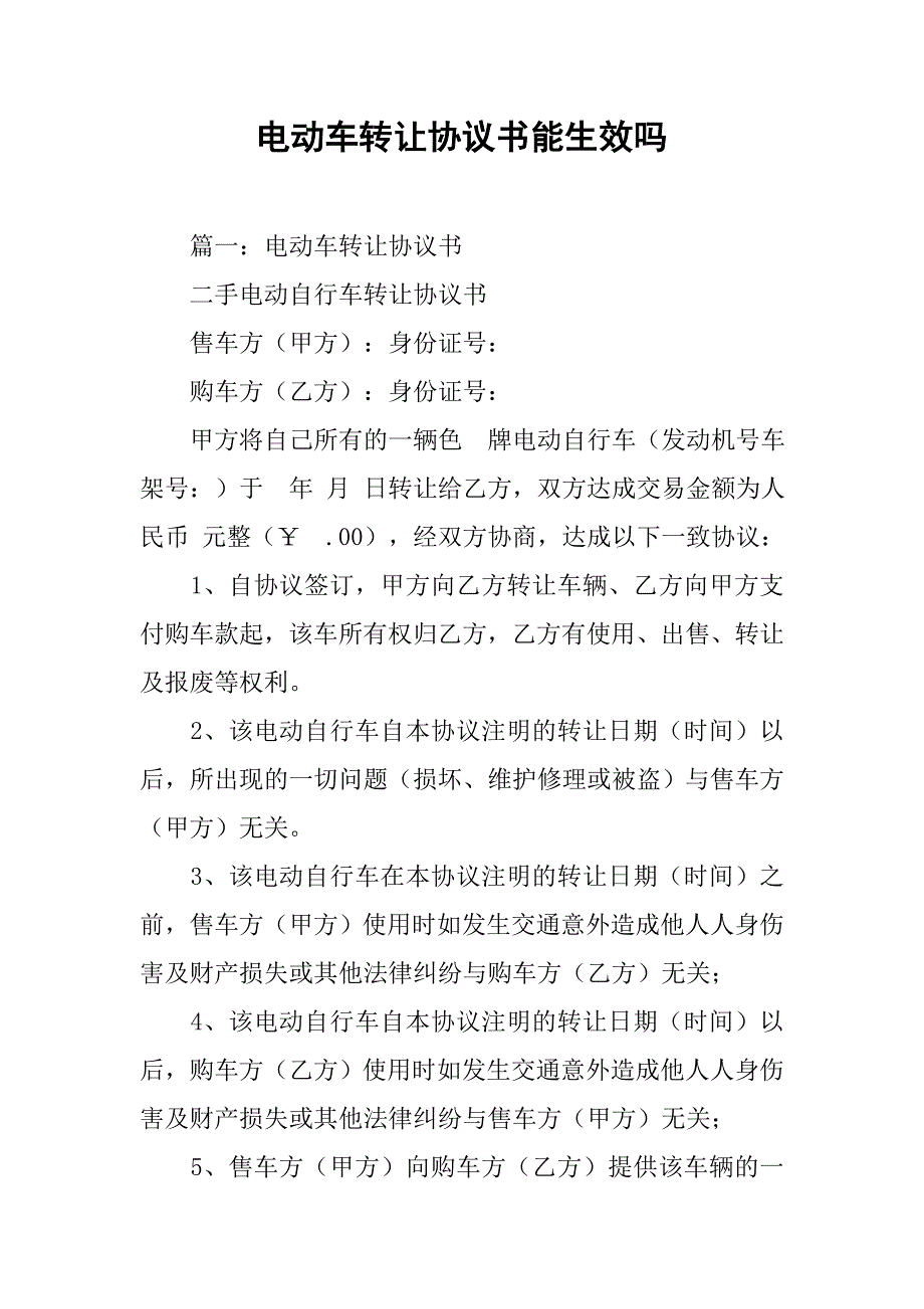 电动车转让协议书能生效吗_第1页