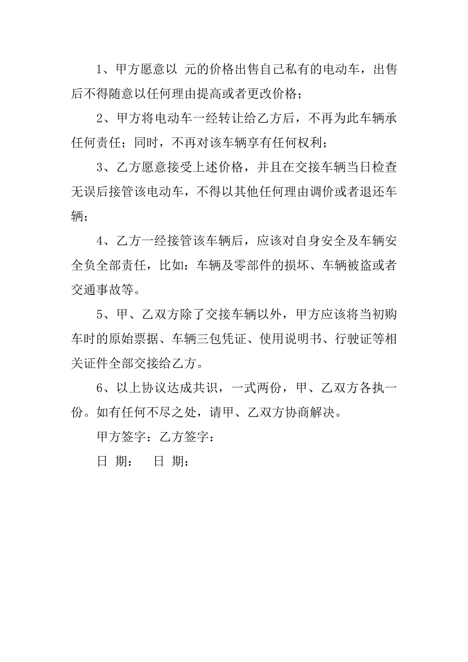 电动车转让协议书能生效吗_第4页