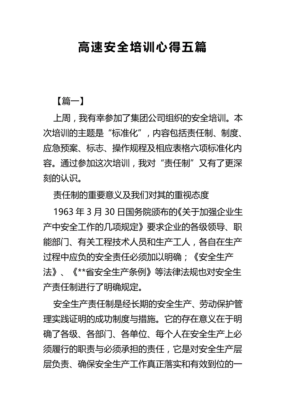 高速安全培训心得五篇_第1页