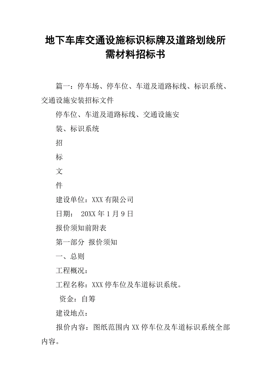 地下车库交通设施标识标牌及道路划线所需材料招标书_第1页