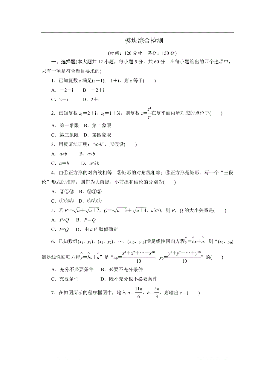 2017-2018学年高中数学人教A版选修1-2创新应用：模块综合检测 _第1页