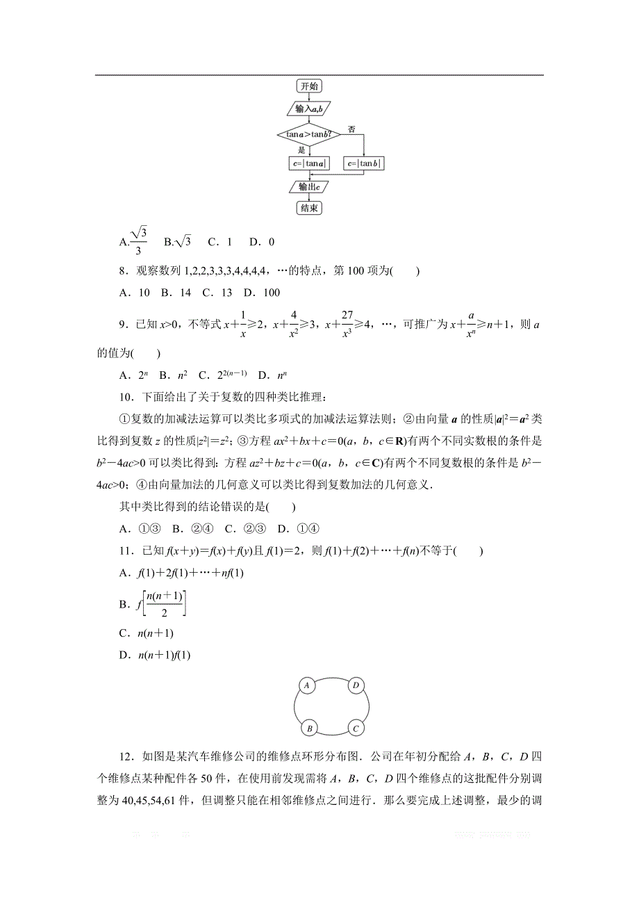 2017-2018学年高中数学人教A版选修1-2创新应用：模块综合检测 _第2页