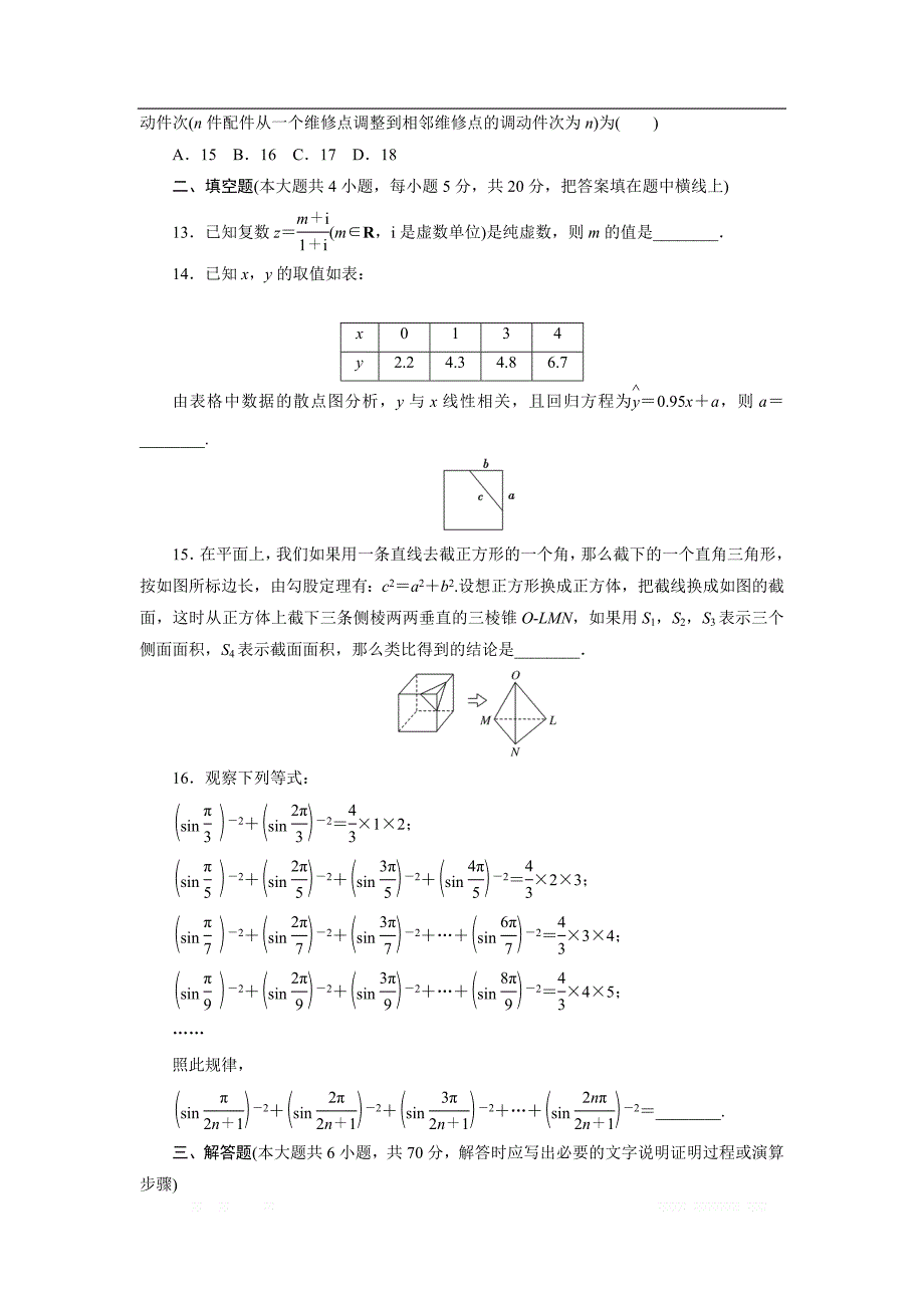 2017-2018学年高中数学人教A版选修1-2创新应用：模块综合检测 _第3页