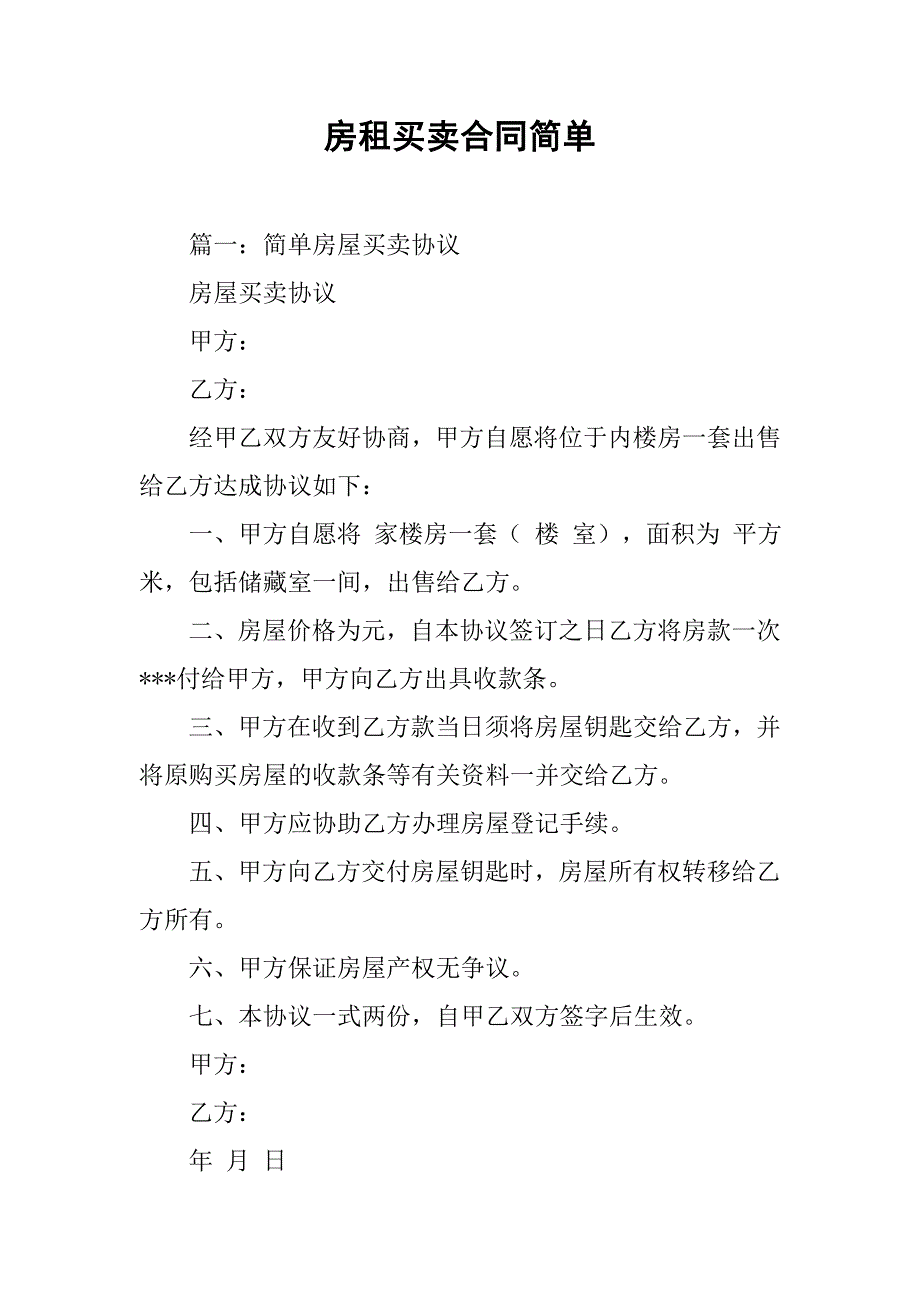 房租买卖合同简单_第1页