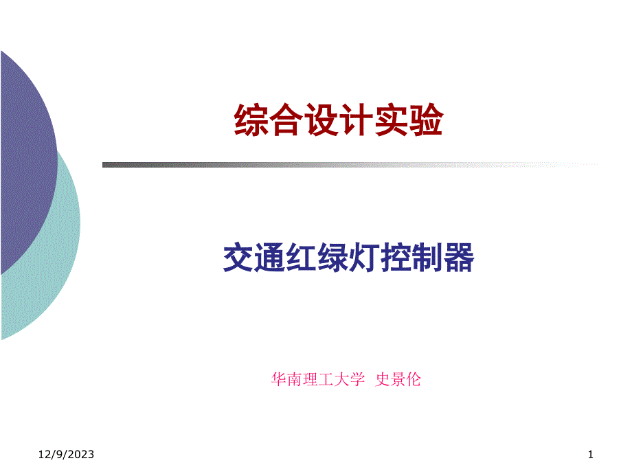 数字系统设计实验设计实验教程综合_第1页