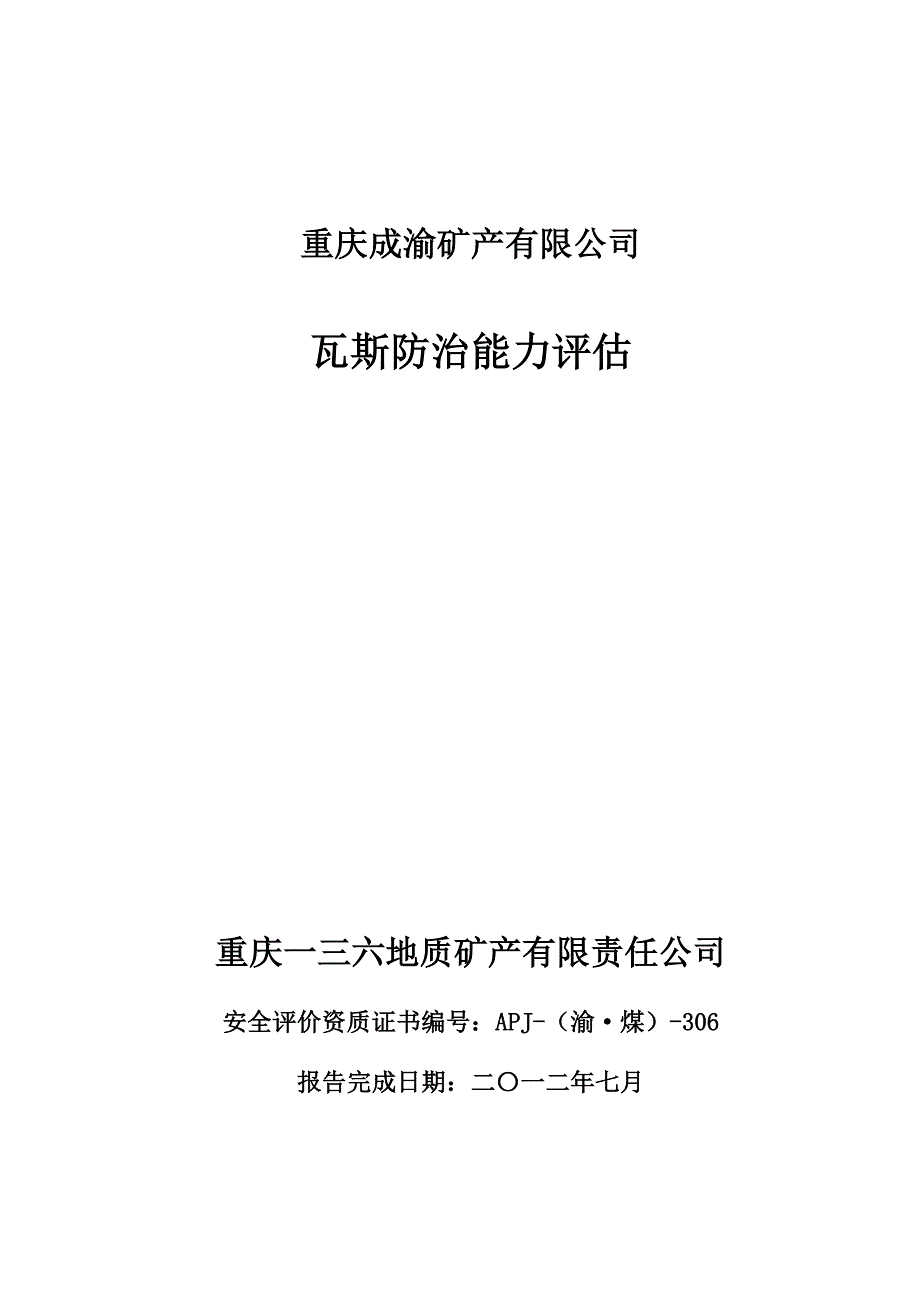 瓦斯防治能力评估报告(中介公司版本)_第1页