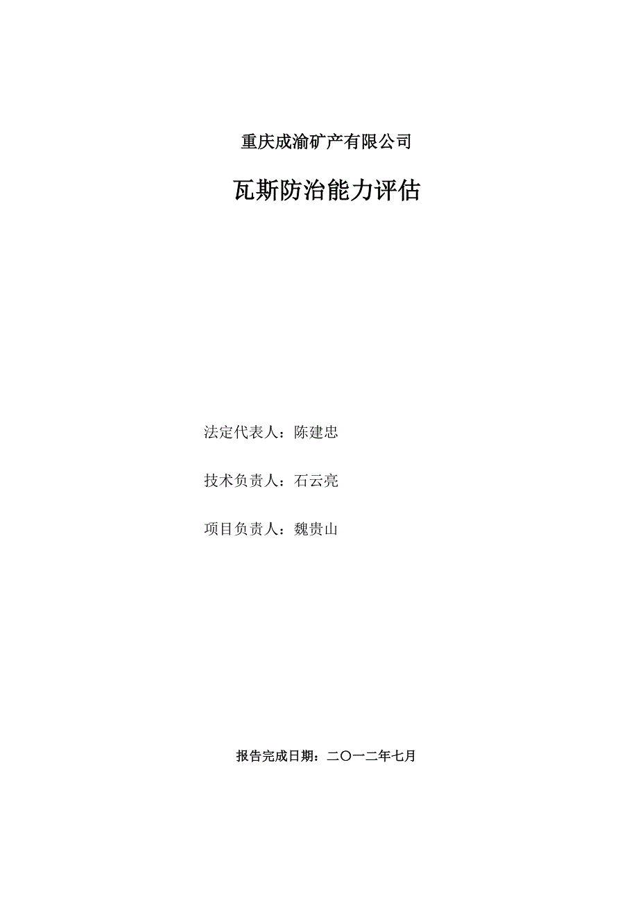 瓦斯防治能力评估报告(中介公司版本)_第2页